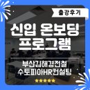 부산-김해경전철㈜ | [신입직원교육프로그램] 신입 온보딩 부산김해경전철 출강후기_수토피아HR컨설팅