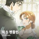 웹툰 속 애니메이션A | 밤새워서 봤던 웹툰 <미스 펜들턴> 시즌 1 리뷰 그리고 시작된 시즌 2