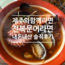 전복돼지 | 제주 바다 뷰 [제주와 함께라면] 전복문어라면&amp;흑돼지짜장라면 내돈내산 솔직후기