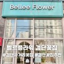 벨르 | [인천 서구] 검단꽃집 생화 상태 좋은 곳 벨르플라워 꽃다발 솔직후기