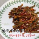 삭힌 마늘쫑 무침 메콤하고 시원하게 [ 요리사 강쇞 ] 이미지