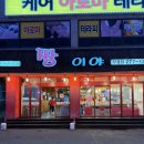 짱야식 | 울산 무거동 야식 생각날 때 먹기 좋은 분식 맛집 짱이야