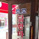 오리떼닭한마리 | 꼬꼬닭한마리 든든하게 몸보신하기 좋은 연신내 닭한마리 맛집 후기