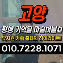 고려태권도장 | 고양 태권도장 관원 모집 걱정 끝! 아이들 눈높이 저격한 마술버블쇼 현장 후기~