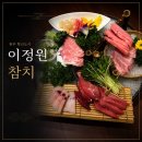 도시참치 | 원주 혁신도시 참치 맛집 ‘이정원참치’ 가성비 끝판왕 후기