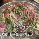뽈따구 | 경남 마산 진동 부모님 픽은 역시 진리! 뽈따구숯불생고기 불고기 후기