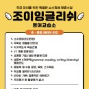 조이잉글리시영어학원 Daum카페