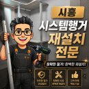 시흥 시스템행거 재설치 호반써밋더숲아파트 후기