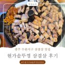 수완지구 솥뚜껑삼겹살 맛집, "현가 솥뚜껑생삼겹" 제대로 즐기고 온 후기
