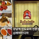 범상스프커리 | 강남역 데이트 맛집 바바인디아 인도요리 점심 세트메뉴 후기 (주차가능)