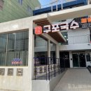 구포국수체험관 이미지