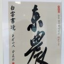 동농 | 동농 김가진선생 서예전