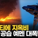 미국, 후티에 지옥비...F-18공습 예맨 대폭발 트럼프&#39;지옥이 비처럼 내릴것&#39; 뉴스1TV 이미지