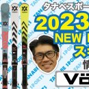 23/24 뵐클(VOLKL) 뉴스키 소개 영상. 이미지