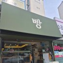 산밑빵집