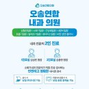 오송연합의원 이미지