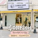 이마트24 양정태양점 | 부산진구미용실 루미아헤어 밀본클리닉 가는모 후기｜시청역·양정역 가까운 미용실