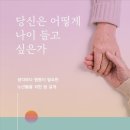 당신은 어떻게 나이 들고 싶은가/김여진 이미지