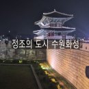 정조의 도시 수원화성, 성곽길 따라 걸어보는 수원 당일치기 여행