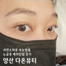 양산속눈썹펌 다온뷰티 노글루 케라틴펌 후기
