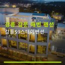 에스나인펜션 | 강릉 강문 해변 펜션 강릉S9스테이펜션 바다를 바라보며 힐링해보세요