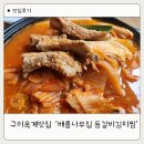 야한족발 옥계점 | 구미옥계맛집 찾는다면 꼭 가봐야 할 배롱나무집 생등갈비김치찜 후기