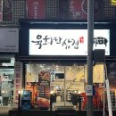 육회한삼겹