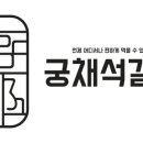궁채석갈비 - 춘천시 후석로 68-1 | 궁채석갈비