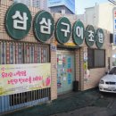 삼삼초밥 이미지