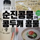 유달유통 | [콩국물 후기] 콩두깨, 순진콩물 비교 추천 및 콩국물 효과