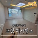 라온채 | 포항 동빈라온채 아파트 이사청소 후기