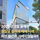 빌딩베스트부동산중개법인주식회사 | 원빌딩중개법인 25년 2월 둘째주 빌딩 매매사례(빌딩퍼스트)