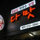 영웅주유소 | 연산동 더샵파크시티 보쌈 추천 : 가게명 다맛 # 막국수, 수육한판, 전복영양찰솥밥