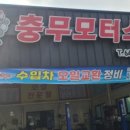 충무모터스 네이버블로그