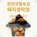 막창에반하다 이미지