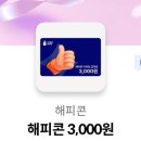 해피콘 3천원 금액권 (파리바게뜨/배스킨라빈스/던킨) 이미지