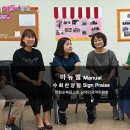 Sign language praise Worship 요게벳의노래 금요철야특송준비 인천순복음교회 장애인사역위원회 김소영.최희수.정진희집사 햇살학생 김진환학생 예수그리스도의 이미지
