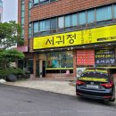 서귀정