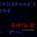 유년기의끝 이미지
