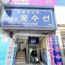 석현옷수선