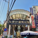 노룬산골목시장 네이버블로그