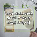 오늘이닭 | 닭고기 소떡소떡 CJ프레시웨이X크래프톤(KRAFTON) 오늘은 소떡이닭 후기