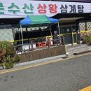 앗싸마늘닭앗싸찜닭 울산옥동점 | 울산 옥동 여름철 몸보신 문수산상황삼계탕