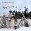 [평창] 2024 평창송어축제 기본정보 먹거리촌 놀거리 주차장 예약 입장료