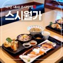 6-127 TS | 마산 내서의 제대로 된 일식 맛집 '스시월가' 후기