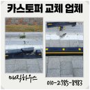 보강자동차정비 | 건물 야외 주차장 카스토퍼 보수 설치 비용 업체 후기