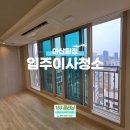 시티크리닝 | 아산 탕정 시티프라디움 입주이사청소 153클리닝 솔직 후기!