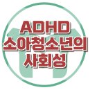 [ADHD 소아청소년의 사회성] ADHD, 또래 관계, 사회성, 아동 상담, 청소년 상담, 강남사회성센터, 한국아동청소년심리상담센터 이미지