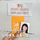 센트스튜디오 | 부산 서면 증명사진 '삼퍼센트 스튜디오' 후기