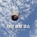 타로와 함께 떠나는 여행(취미반) | 대만 타이베이 예스폭지 버스투어 후기 고민하다 선택한 가성비 하루 투어 솔직 리뷰